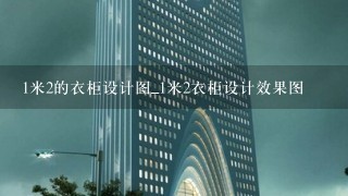 1米2的衣柜设计图_1米2衣柜设计效果图