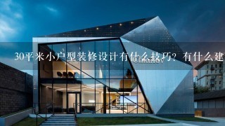 30平米小户型装修设计有什么技巧？有什么建议？