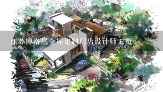 江苏博洛尼全屋定制门店设计师工资