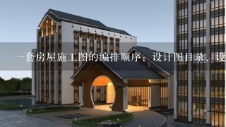 1套房屋施工图的编排顺序：设计图目录、设计总说明、总平面图、建筑施工图、( )、设备施工图。