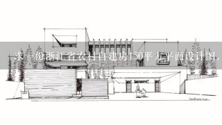 求1份浙江省农村自建房150平方平面设计图，4层商用砖混结构