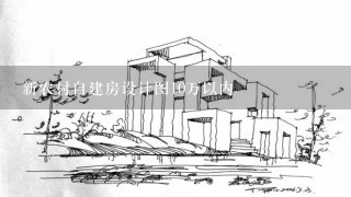 新农村自建房设计图10万以内