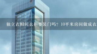 独立衣帽间衣柜要装门吗？10平米房间做成衣帽间后还剩5个平米，需要安装空调吗？下面发个设计图帮忙看