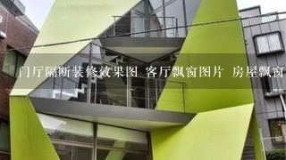 门厅隔断装修效果图 客厅飘窗图片 房屋飘窗设计 什么是飘窗?飘窗用什么材料好?带飘窗卧室的装修