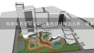 双虎家具全屋定制方案的设计师怎么样，效果好不好？