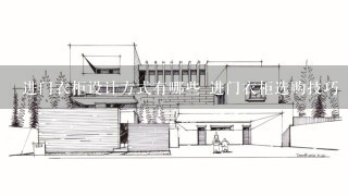进门衣柜设计方式有哪些 进门衣柜选购技巧