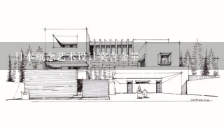 日本概念艺术设计奖含金量