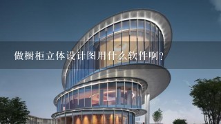 做橱柜立体设计图用什么软件啊？