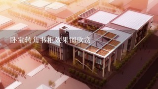 卧室转角书柜效果图欣赏