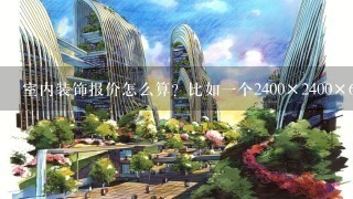 室内装饰报价怎么算？比如1个2400×2400×600的衣柜要几张板？