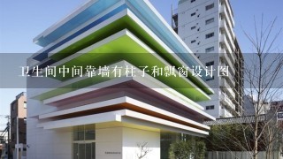 卫生间中间靠墙有柱子和飘窗设计图