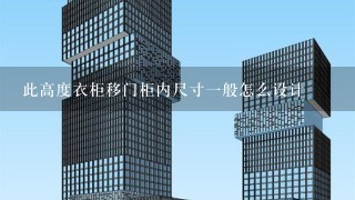 此高度衣柜移门柜内尺寸1般怎么设计