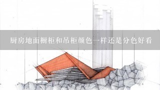 厨房地面橱柜和吊柜颜色1样还是分色好看