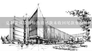 定制家具设计师出错尾款未收回尾款要设计师赔偿公司吗?