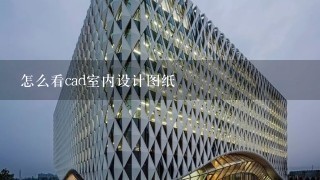 怎么看cad室内设计图纸