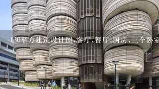 130平方建筑设计图,客厅,餐厅,厨房,3个卧室,主卧室有卫生间,1个公用卫生间,