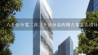 6十公分宽2百2十公分高的博古架怎么设计