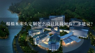 榻榻米床头定制怎么设计比较好看？求建议？