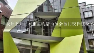 设计平开门衣柜里的暗抽屉会被门铰挡住拉不出去吗？