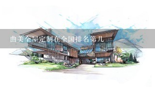 曲美全屋定制在全国排名第几