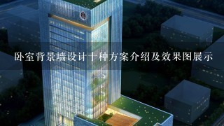 卧室背景墙设计十种方案介绍及效果图展示