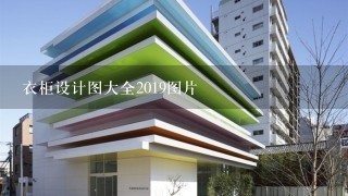 衣柜设计图大全2019图片