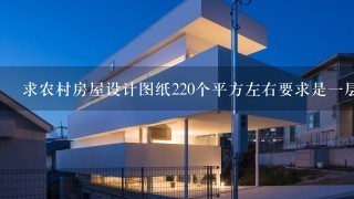 求农村房屋设计图纸220个平方左右要求是1层楼梯和厨房在室内，5个房间加客厅。基地25M*15左右