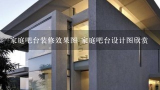 家庭吧台装修效果图 家庭吧台设计图欣赏