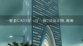 1整套CAD3室1厅1厨2卫设计图,谢谢