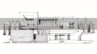 酒店家具定制及设计的几个因素？