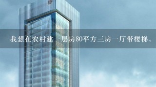 我想在农村建1层房80平方3房1厅带楼梯，能帮我设计吗？谢谢