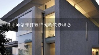 设计师怎样打破传统的装修理念