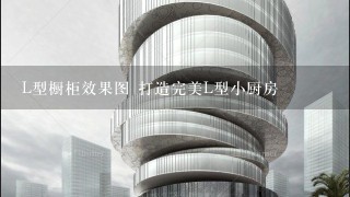 L型橱柜效果图 打造完美L型小厨房