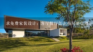 求免费家装设计：客厅餐厅怎么布局更合理，书房又设什么地方？