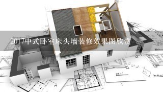 2017中式卧室床头墙装修效果图欣赏