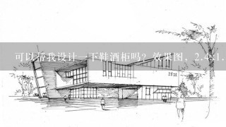 可以帮我设计1下鞋酒柜吗？效果图，2.4x1.8的