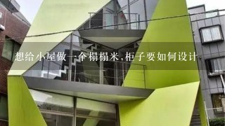 想给小屋做1个榻榻米,柜子要如何设计