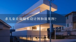 求儿童房榻榻米设计图和效果图？