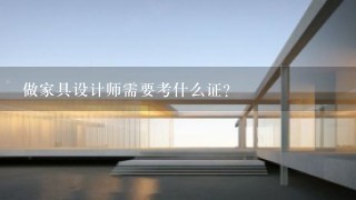 做家具设计师需要考什么证？