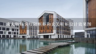 求大师赐客厅隔断柜和玄关鞋柜设计效果图