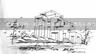 想把客厅的1面墙装修成大衣柜，都有哪些方案？