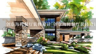 创意海鲜餐厅装修设计 创意海鲜餐厅装修设计效果图