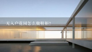 无入户花园怎么做鞋柜？