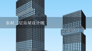 农村2层房屋设计图