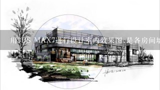 用3DS MAX7进行设计室内效果图,是各房间墙体单独绘制?还是所有房间墙体1起绘制?