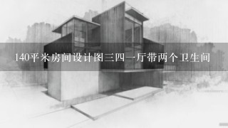 140平米房间设计图341厅带两个卫生间