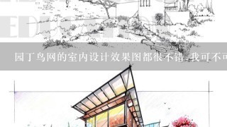 园丁鸟网的室内设计效果图都很不错,我可不可以上传自己的作品呢？