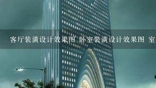 客厅装潢设计效果图 卧室装潢设计效果图 室内装潢设计效果图 40平装潢设计效果图