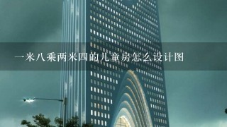 1米8乘两米4的儿童房怎么设计图