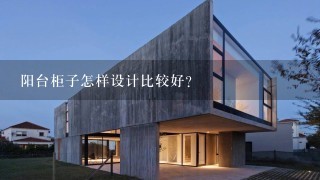 阳台柜子怎样设计比较好?